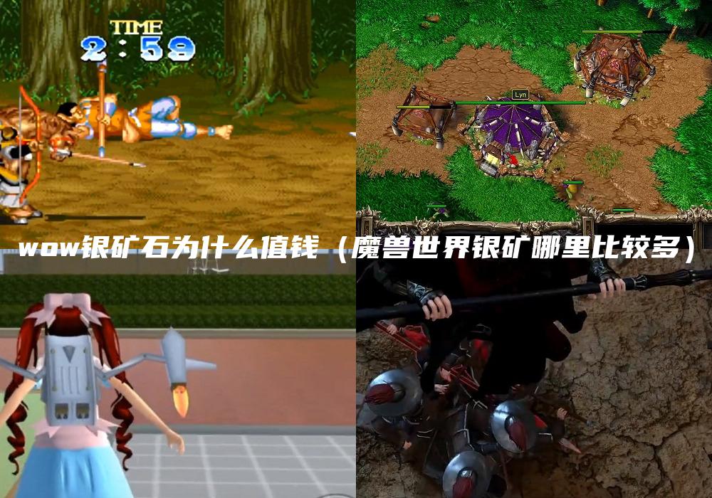 wow银矿石为什么值钱（魔兽世界银矿哪里比较多）