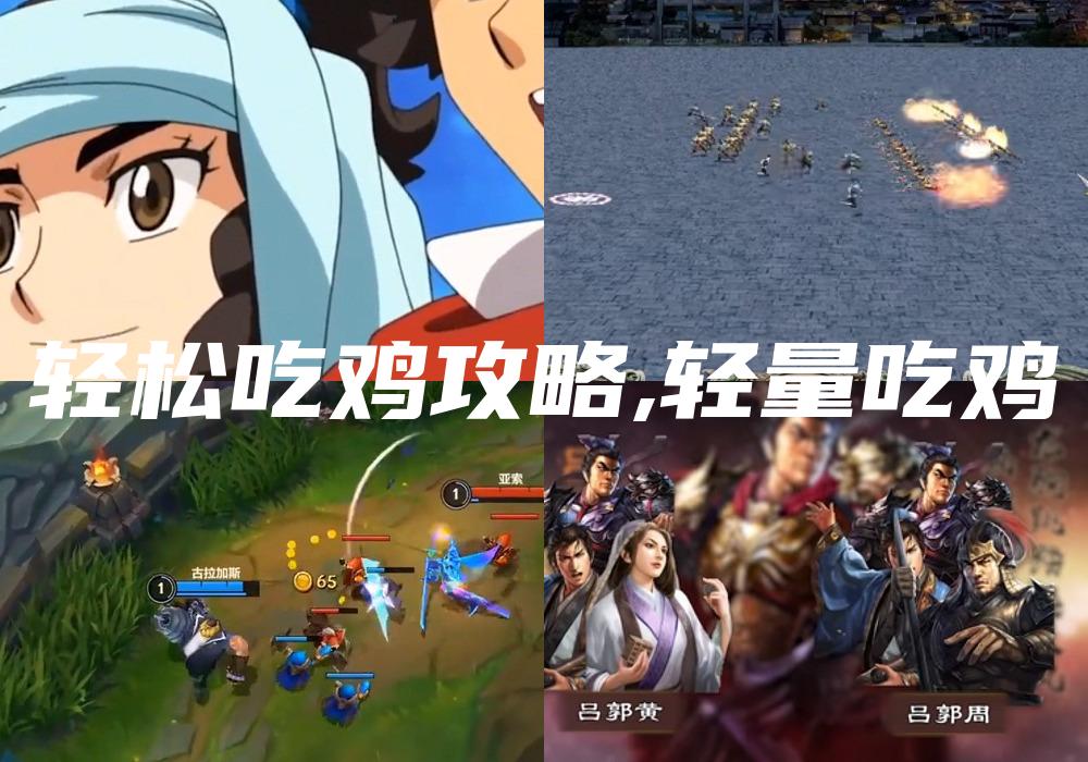 轻松吃鸡攻略,轻量吃鸡
