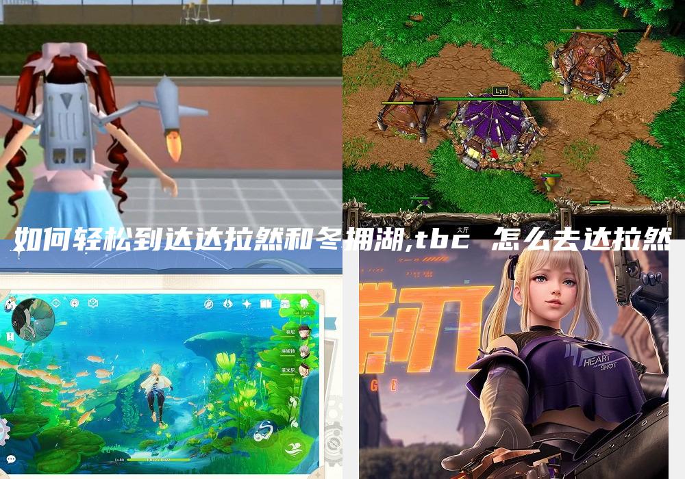 如何轻松到达达拉然和冬拥湖,tbc 怎么去达拉然