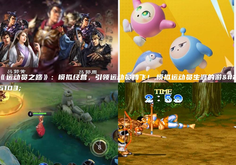 《运动员之路》：模拟经营，引领运动员腾飞！,模拟运动员生涯的游戏