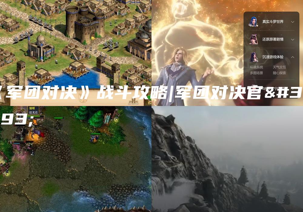《军团对决》战斗攻略|军团对决官网