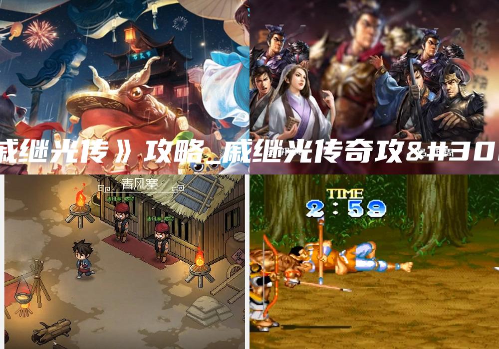 《戚继光传》攻略_戚继光传奇攻略