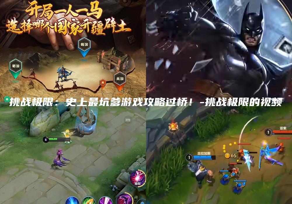 挑战极限：史上最坑爹游戏攻略过桥！-挑战极限的视频