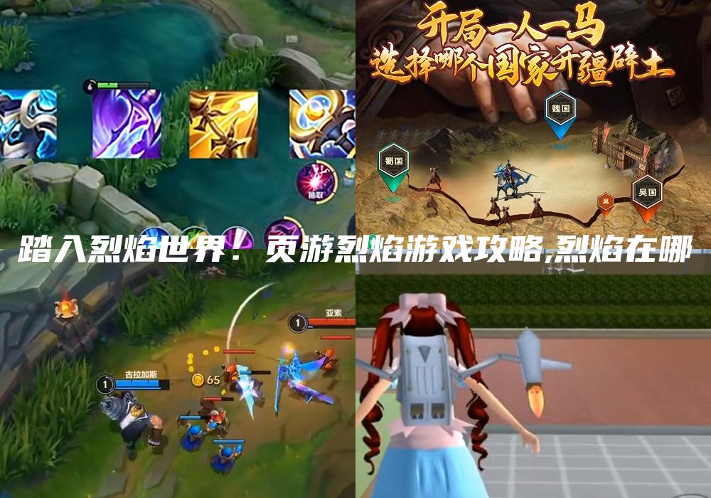 踏入烈焰世界：页游烈焰游戏攻略,烈焰在哪