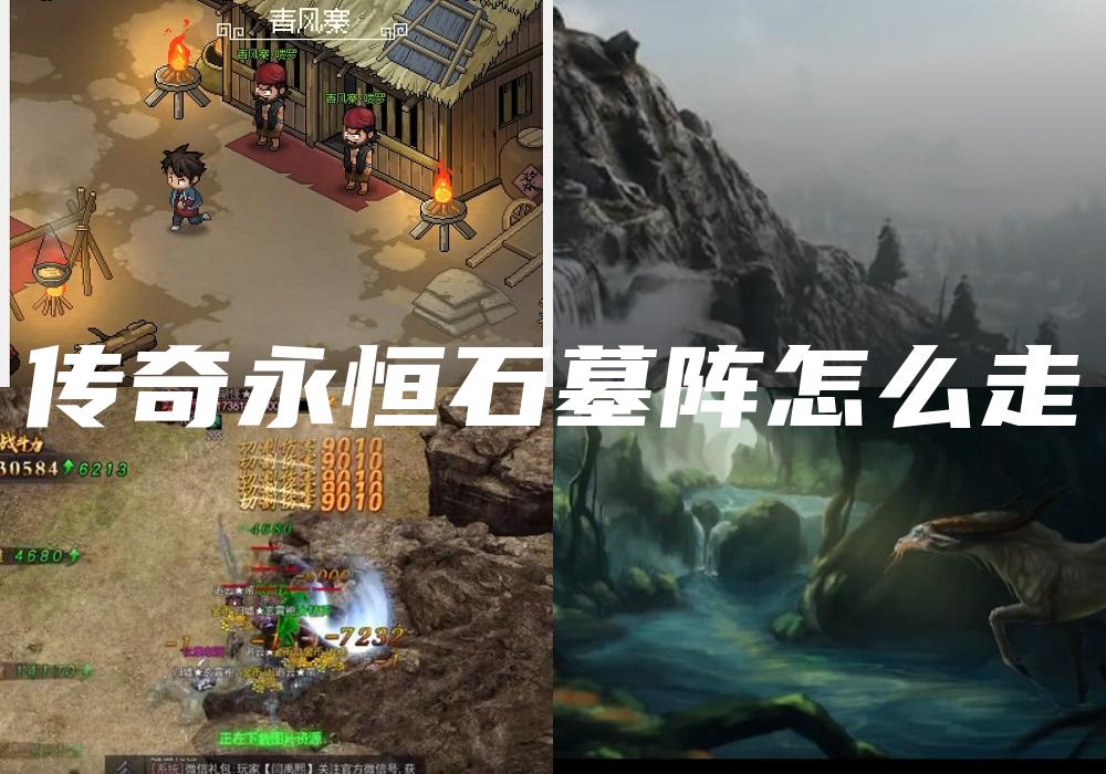 传奇永恒石墓阵怎么走