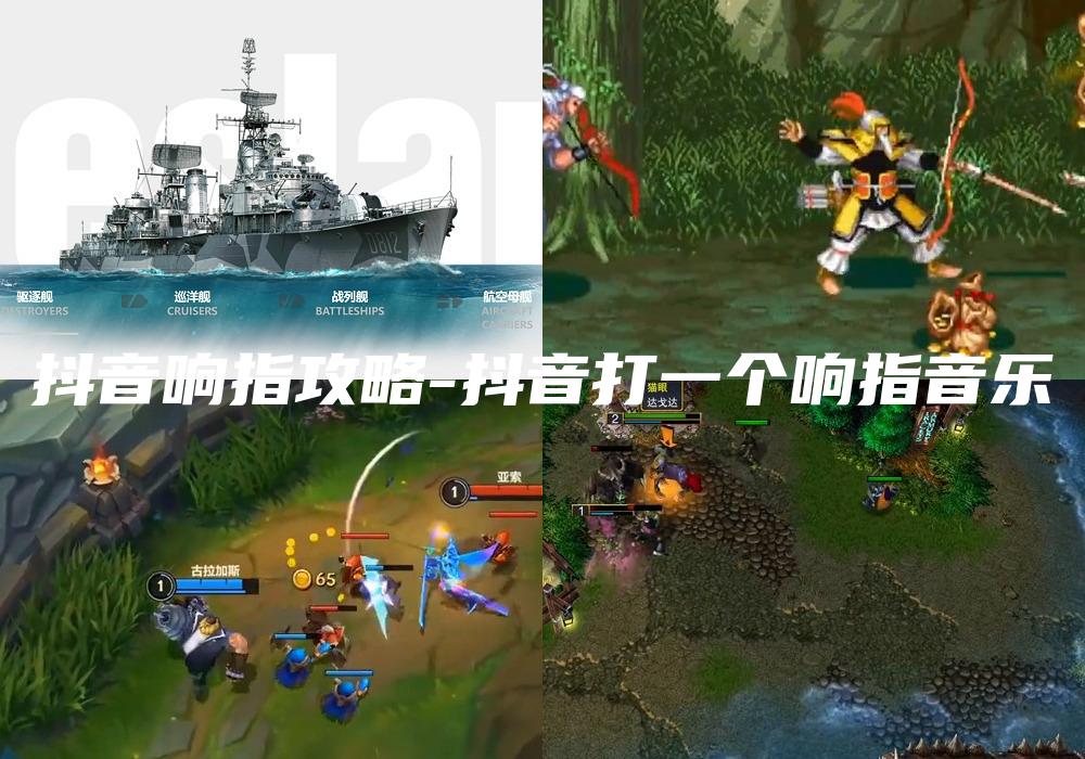抖音响指攻略-抖音打一个响指音乐