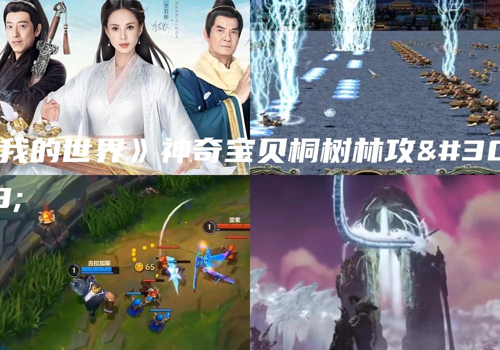 《我的世界》神奇宝贝桐树林攻略