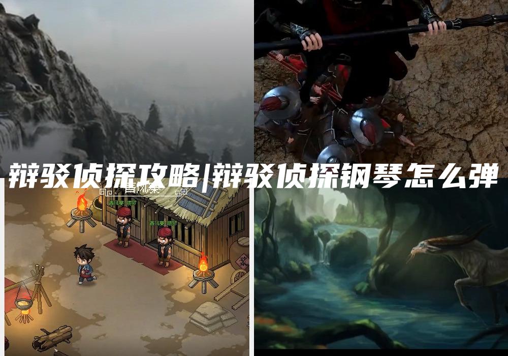 辩驳侦探攻略|辩驳侦探钢琴怎么弹