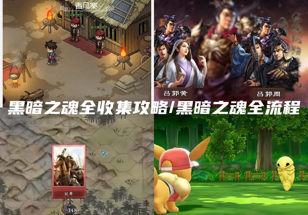 黑暗之魂全收集攻略/黑暗之魂全流程
