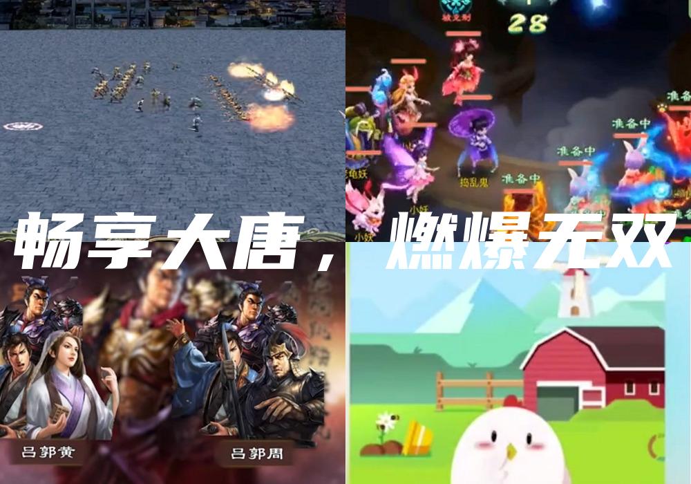 畅享大唐，燃爆无双