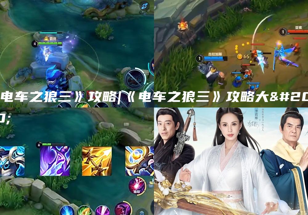 《电车之狼三》攻略|《电车之狼三》攻略大全