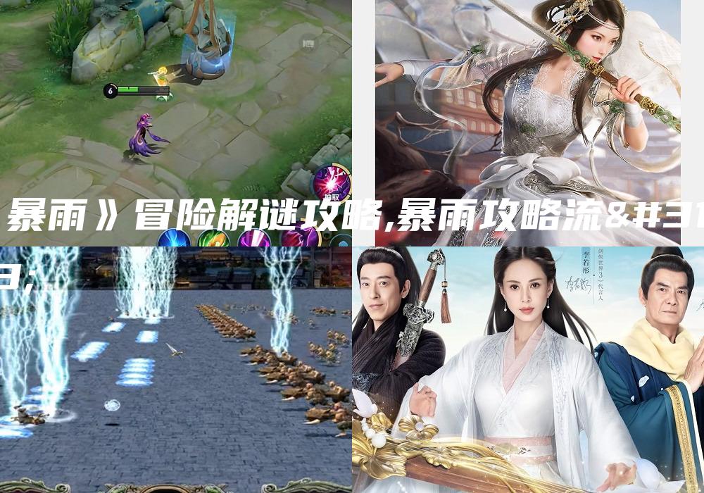 《暴雨》冒险解谜攻略,暴雨攻略流程