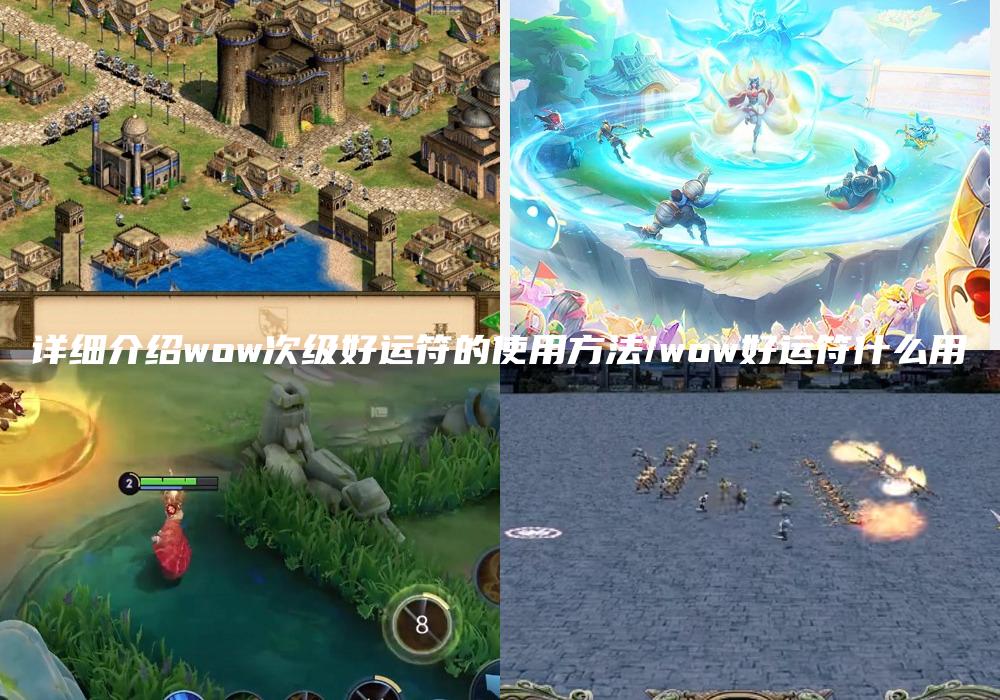 详细介绍wow次级好运符的使用方法/wow好运符什么用