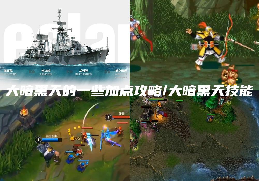大暗黑天的一些加点攻略/大暗黑天技能
