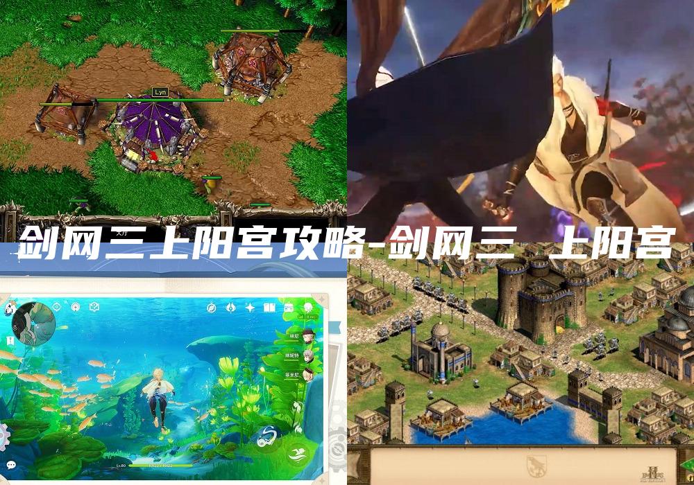 剑网三上阳宫攻略-剑网三 上阳宫