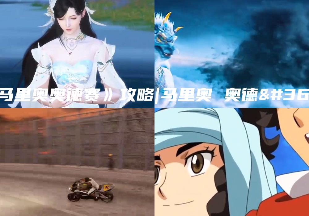 《马里奥奥德赛》攻略|马里奥 奥德赛