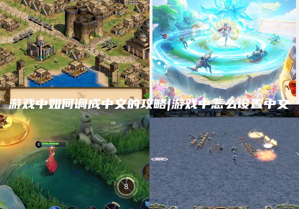 游戏中如何调成中文的攻略|游戏中怎么设置中文