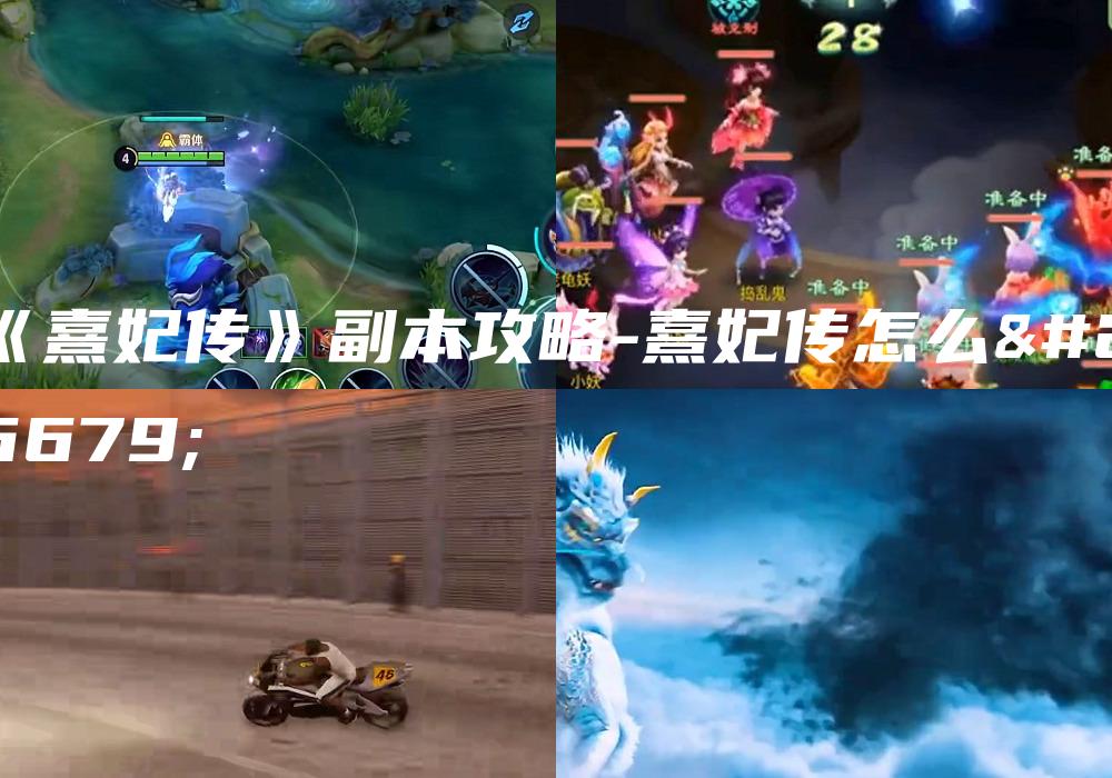 《熹妃传》副本攻略-熹妃传怎么样