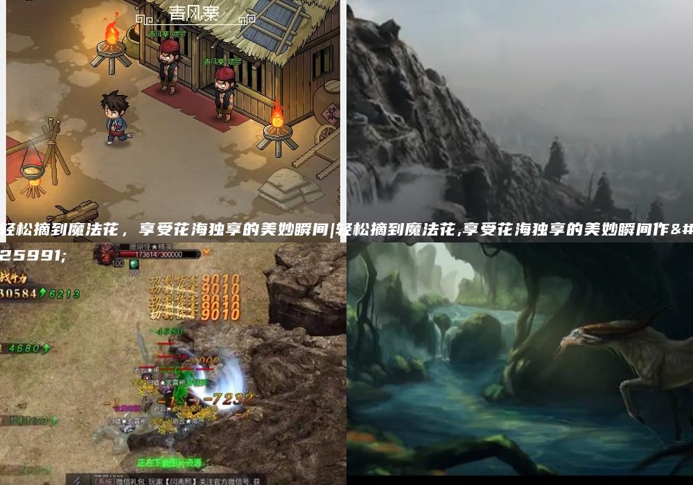 轻松摘到魔法花，享受花海独享的美妙瞬间|轻松摘到魔法花,享受花海独享的美妙瞬间作文