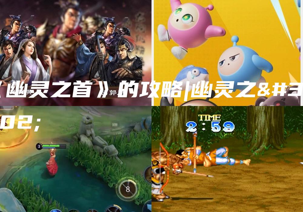 《幽灵之首》的攻略|幽灵之馆