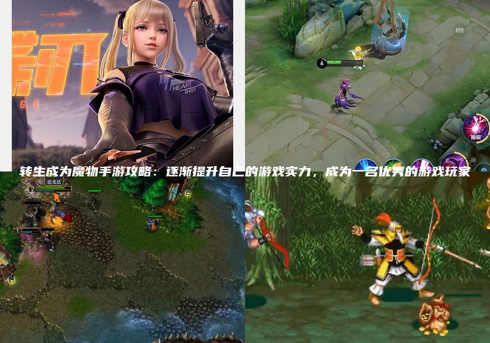 转生成为魔物手游攻略：逐渐提升自己的游戏实力，成为一名优秀的游戏玩家