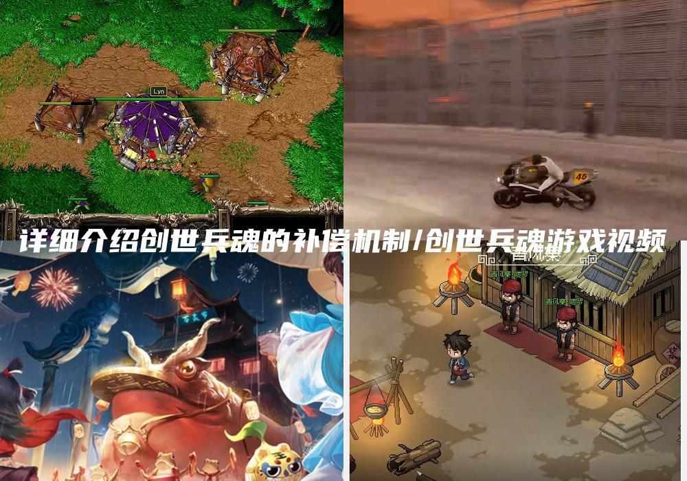 详细介绍创世兵魂的补偿机制/创世兵魂游戏视频