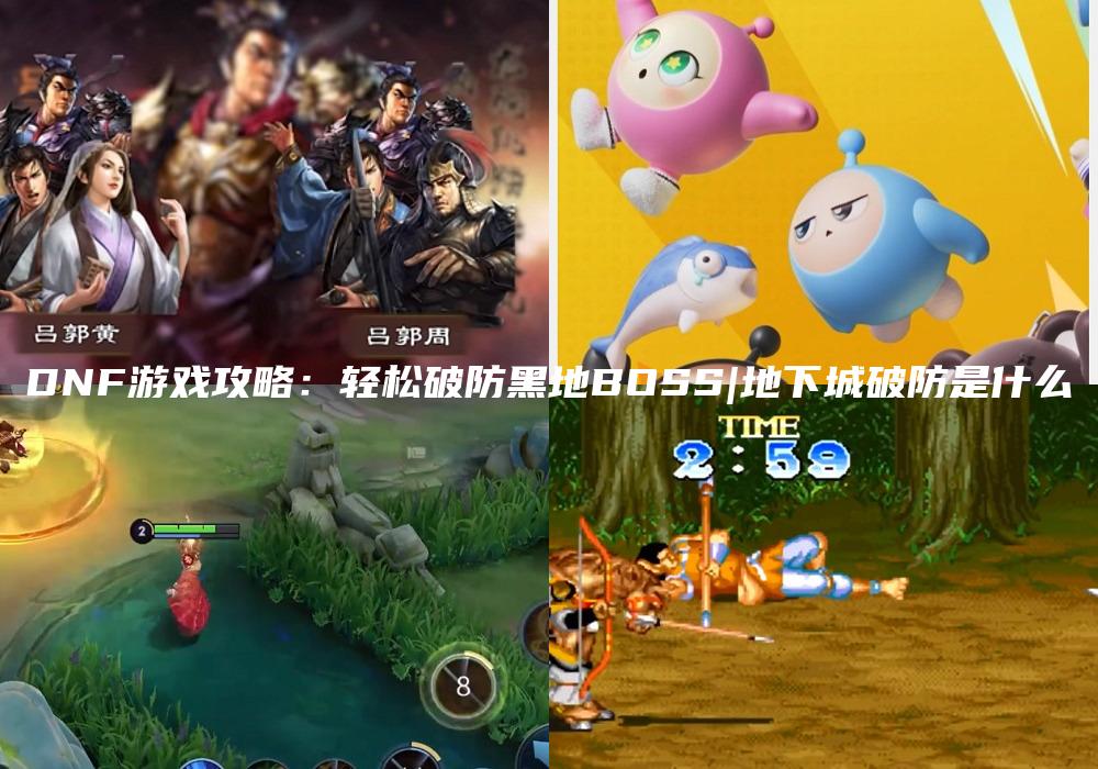 DNF游戏攻略：轻松破防黑地BOSS|地下城破防是什么
