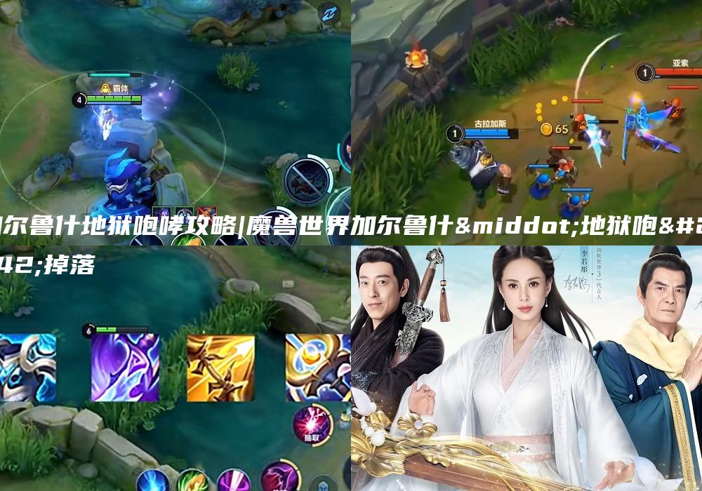 加尔鲁什地狱咆哮攻略|魔兽世界加尔鲁什·地狱咆哮掉落