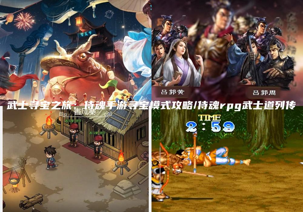 武士寻宝之旅：侍魂手游寻宝模式攻略/侍魂rpg武士道列传