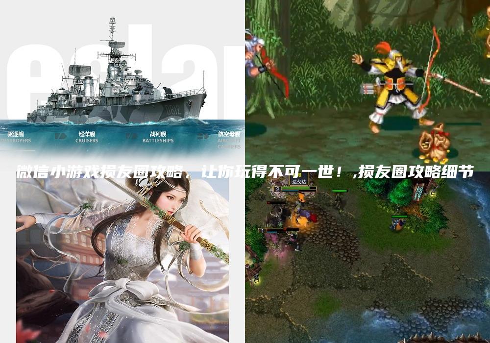 微信小游戏损友圈攻略，让你玩得不可一世！,损友圈攻略细节