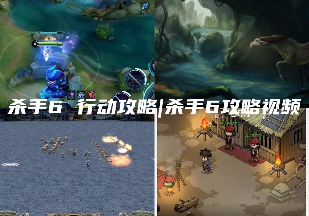 杀手6 行动攻略|杀手6攻略视频