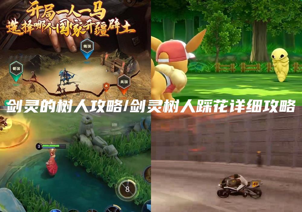剑灵的树人攻略/剑灵树人踩花详细攻略