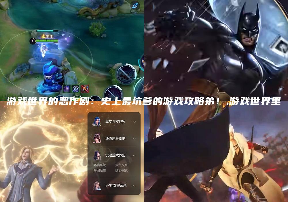 游戏世界的恶作剧：史上最坑爹的游戏攻略弟！,游戏世界里