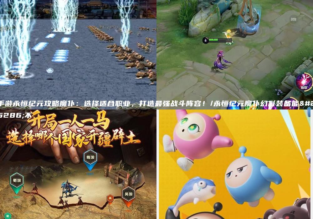 手游永恒纪元攻略魔仆：选择适合职业，打造最强战斗阵容！/永恒纪元魔仆幻彩装备能拆不