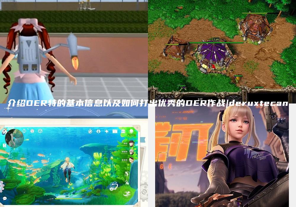 介绍DER特的基本信息以及如何打出优秀的DER作战|deruxtecan