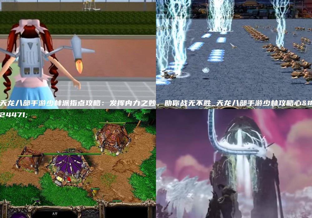 天龙八部手游少林派指点攻略：发挥内力之妙，助你战无不胜_天龙八部手游少林攻略心得