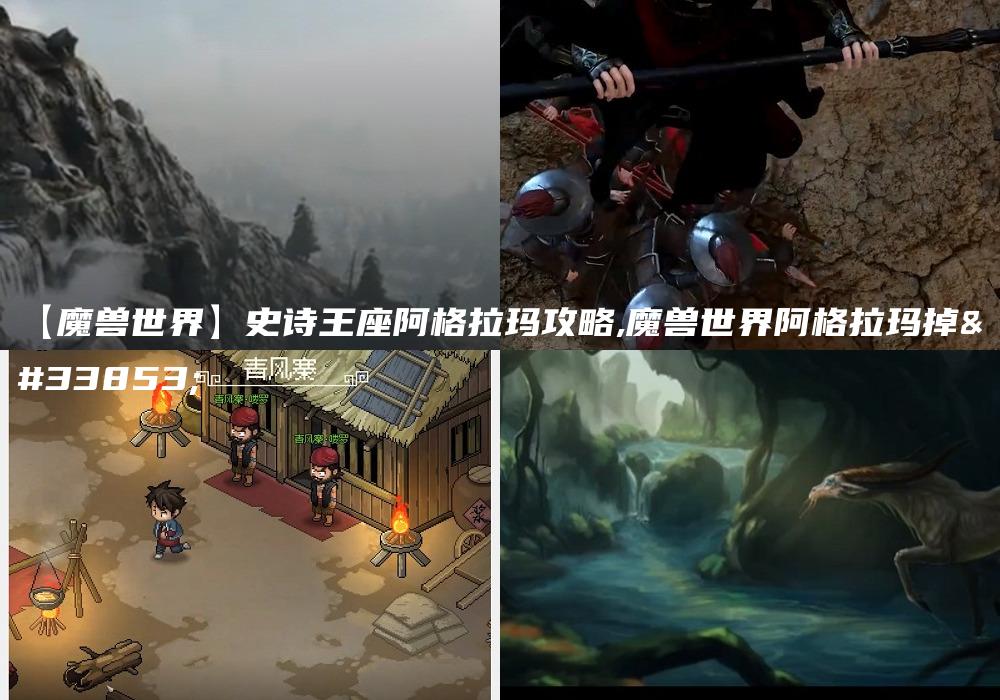 【魔兽世界】史诗王座阿格拉玛攻略,魔兽世界阿格拉玛掉落