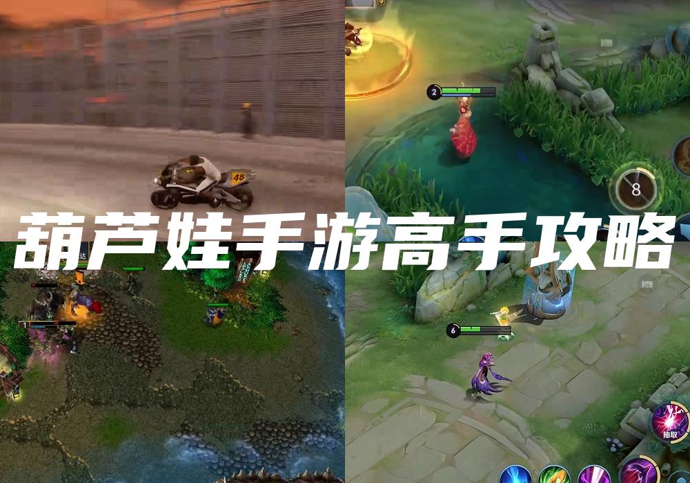 葫芦娃手游高手攻略