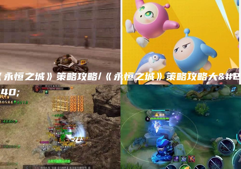 《永恒之城》策略攻略/《永恒之城》策略攻略大全