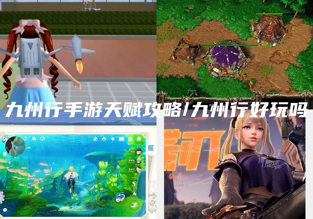 九州行手游天赋攻略/九州行好玩吗