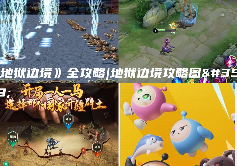 《地狱边境》全攻略|地狱边境攻略图解