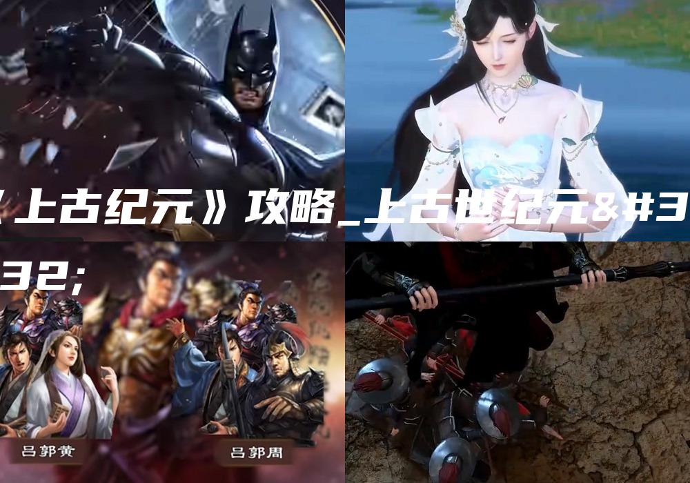 《上古纪元》攻略_上古世纪元素