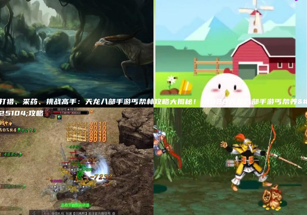 打猎、采药、挑战高手：天龙八部手游丐帮林攻略大揭秘！/2020天龙八部手游丐帮养成攻略