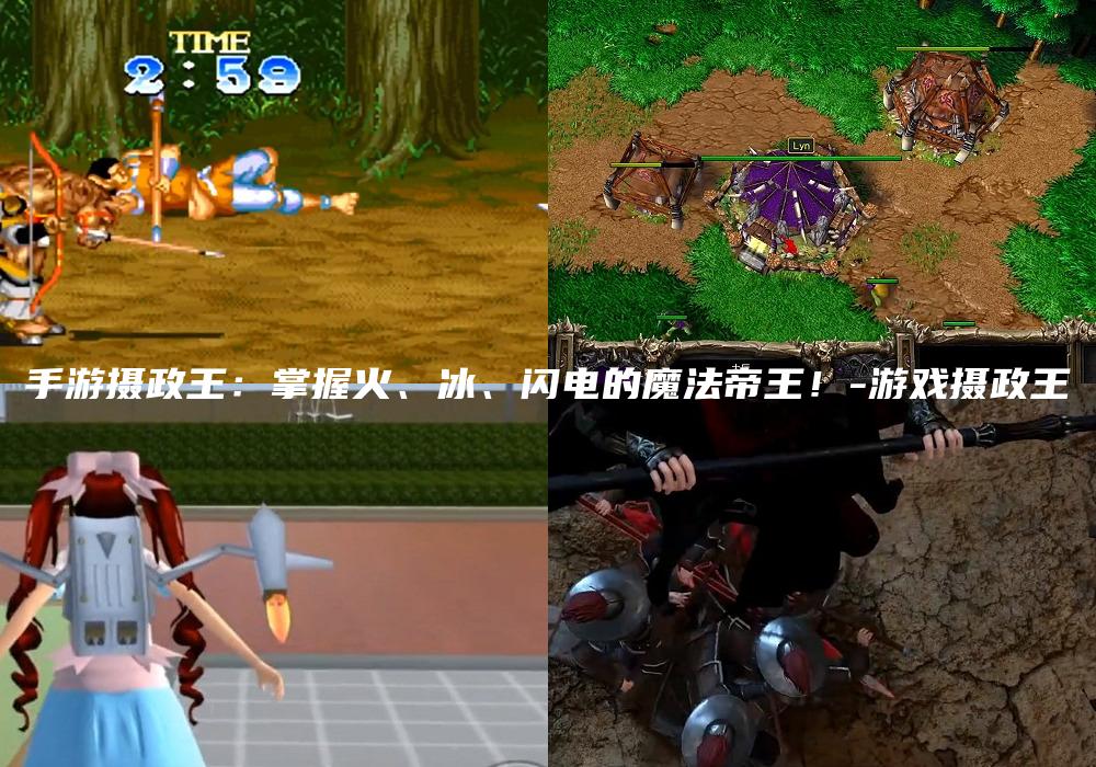 手游摄政王：掌握火、冰、闪电的魔法帝王！-游戏摄政王