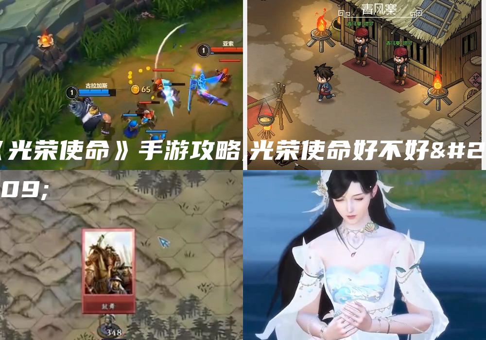 《光荣使命》手游攻略,光荣使命好不好玩