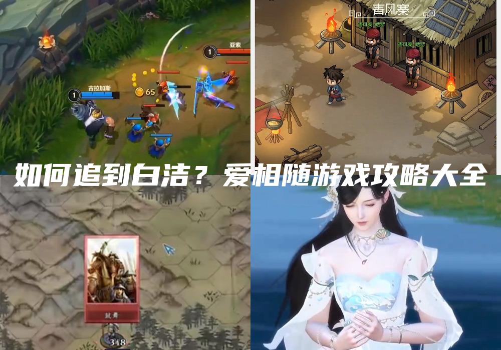 如何追到白洁？爱相随游戏攻略大全