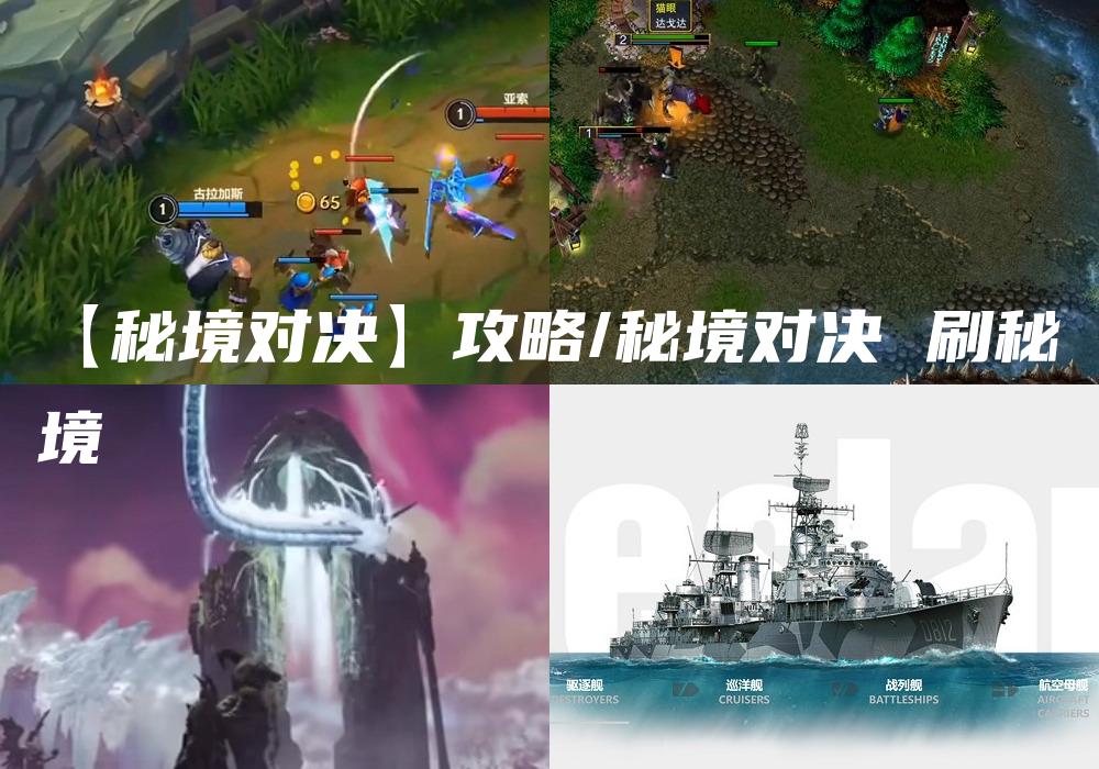 【秘境对决】攻略/秘境对决 刷秘境