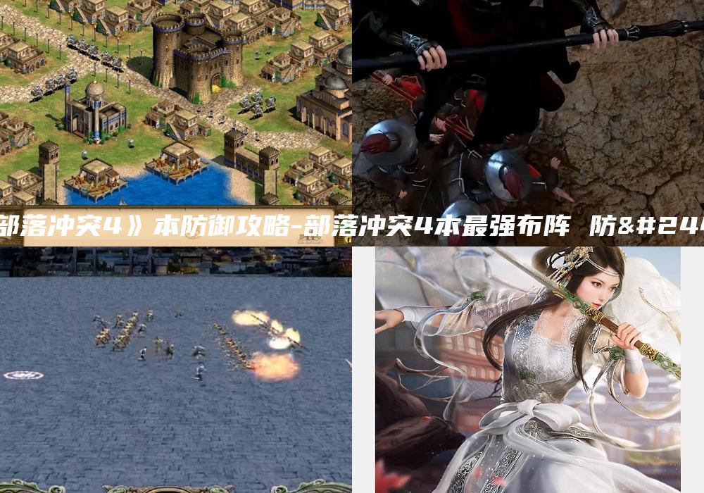 《部落冲突4》本防御攻略-部落冲突4本最强布阵 防御
