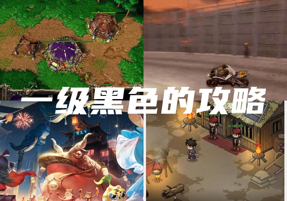 一级黑色的攻略