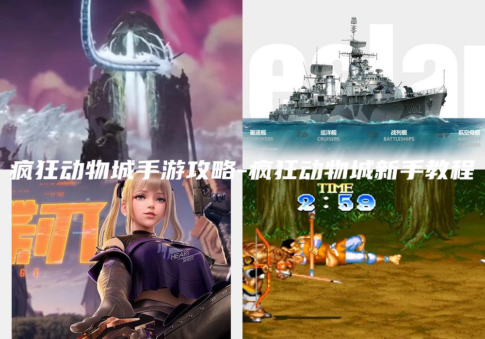 疯狂动物城手游攻略-疯狂动物城新手教程